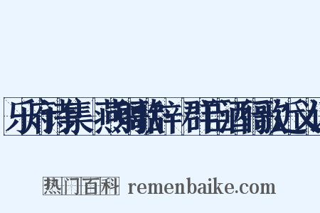 乐府诗集·燕射歌辞·群臣酒行歌近义词是什么意思的图片